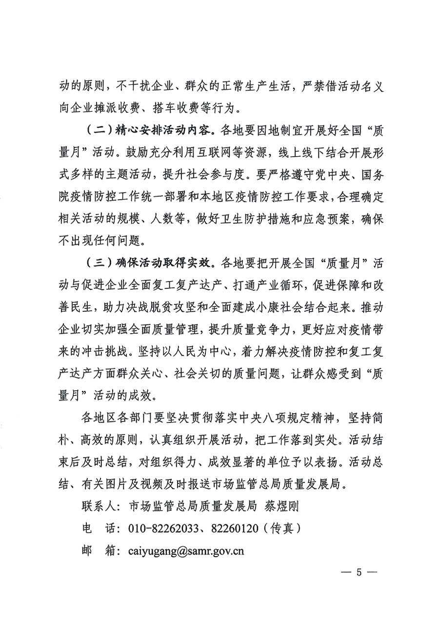 市場(chǎng)監(jiān)管總局等16個(gè)部門關(guān)于開(kāi)展2020年全國(guó)&ldquo;質(zhì)量月&rdquo;活動(dòng)的通知（國(guó)市監(jiān)質(zhì)〔2020〕133號(hào)）