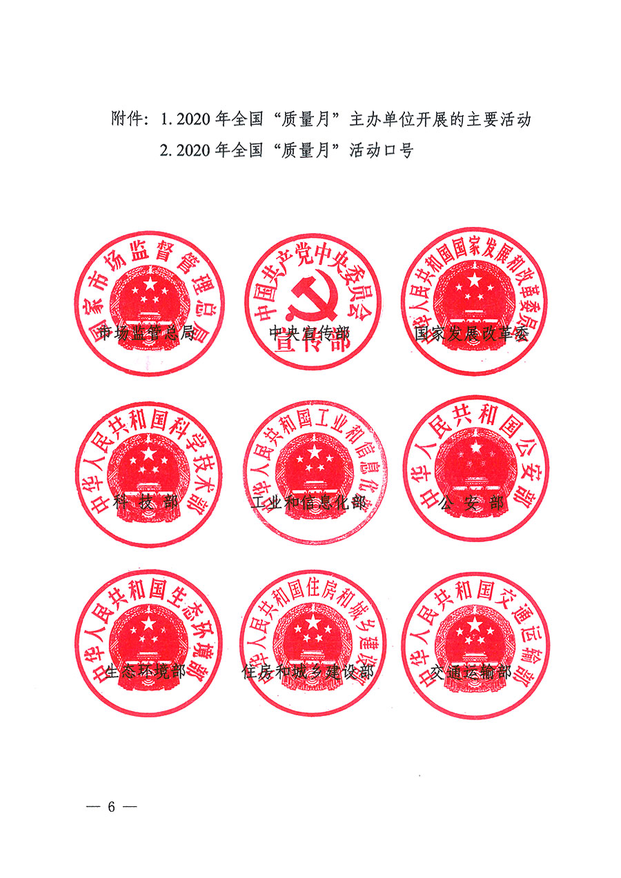 市場(chǎng)監(jiān)管總局等16個(gè)部門關(guān)于開(kāi)展2020年全國(guó)&ldquo;質(zhì)量月&rdquo;活動(dòng)的通知（國(guó)市監(jiān)質(zhì)〔2020〕133號(hào)）