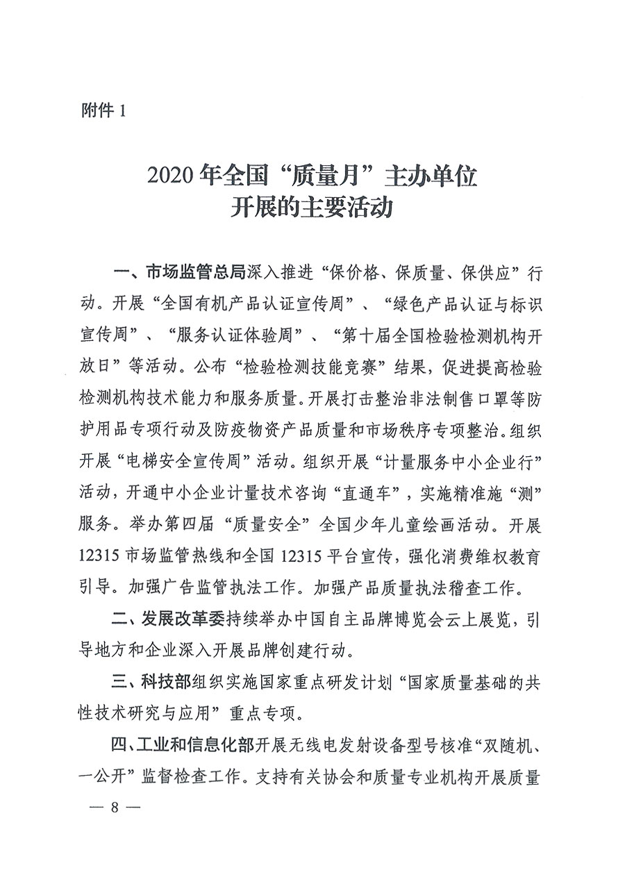 市場(chǎng)監(jiān)管總局等16個(gè)部門關(guān)于開(kāi)展2020年全國(guó)&ldquo;質(zhì)量月&rdquo;活動(dòng)的通知（國(guó)市監(jiān)質(zhì)〔2020〕133號(hào)）