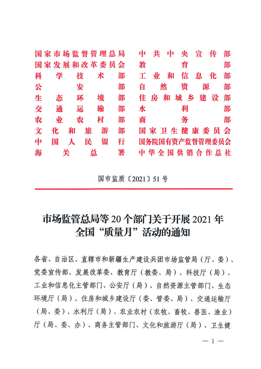 市場(chǎng)監(jiān)管總局等16個(gè)部門(mén)關(guān)于開(kāi)展2020年全國(guó)&ldquo;質(zhì)量月&rdquo;活動(dòng)的通知（國(guó)市監(jiān)質(zhì)〔2020〕133號(hào)）