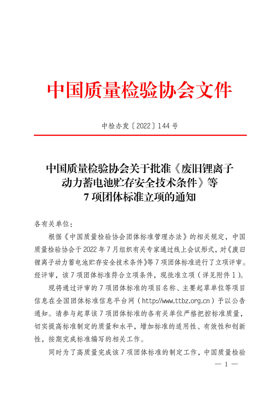 中國質(zhì)量檢驗(yàn)協(xié)會(huì)關(guān)于批準(zhǔn)《廢舊鋰離子動(dòng)力蓄電池貯存安全技術(shù)條件》等7項(xiàng)團(tuán)體標(biāo)準(zhǔn)立項(xiàng)的通知(中檢辦發(fā)〔2022〕144號(hào))