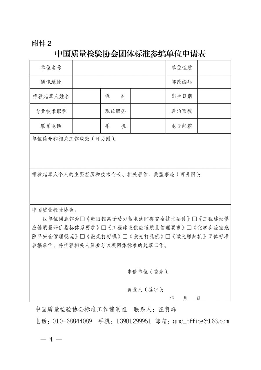 中國質(zhì)量檢驗(yàn)協(xié)會(huì)關(guān)于批準(zhǔn)《廢舊鋰離子動(dòng)力蓄電池貯存安全技術(shù)條件》等7項(xiàng)團(tuán)體標(biāo)準(zhǔn)立項(xiàng)的通知(中檢辦發(fā)〔2022〕144號(hào))