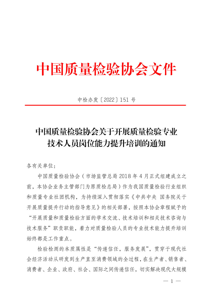 中國質(zhì)量檢驗(yàn)協(xié)會關(guān)于開展質(zhì)量檢驗(yàn)專業(yè)技術(shù)人員崗位能力提升培訓(xùn)的通知(中檢辦發(fā)〔2022〕151號)