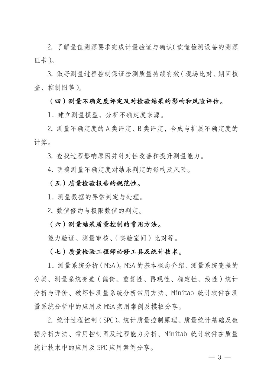 中國質(zhì)量檢驗(yàn)協(xié)會關(guān)于開展質(zhì)量檢驗(yàn)專業(yè)技術(shù)人員崗位能力提升培訓(xùn)的通知(中檢辦發(fā)〔2022〕151號)
