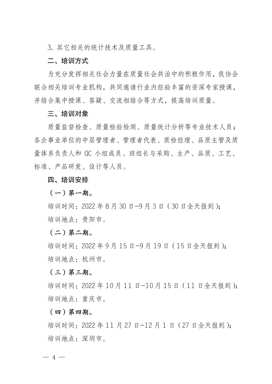 中國質(zhì)量檢驗(yàn)協(xié)會關(guān)于開展質(zhì)量檢驗(yàn)專業(yè)技術(shù)人員崗位能力提升培訓(xùn)的通知(中檢辦發(fā)〔2022〕151號)