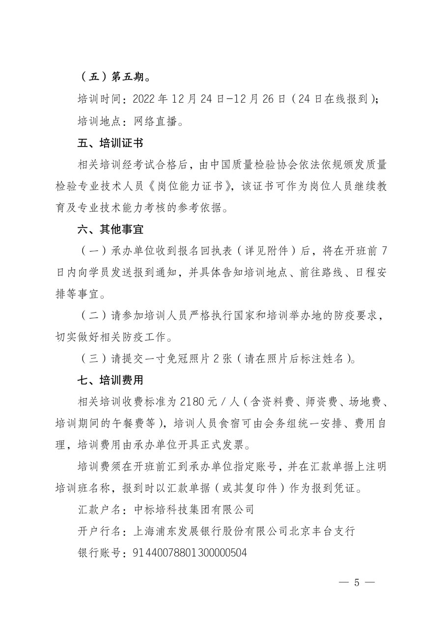 中國質(zhì)量檢驗(yàn)協(xié)會關(guān)于開展質(zhì)量檢驗(yàn)專業(yè)技術(shù)人員崗位能力提升培訓(xùn)的通知(中檢辦發(fā)〔2022〕151號)