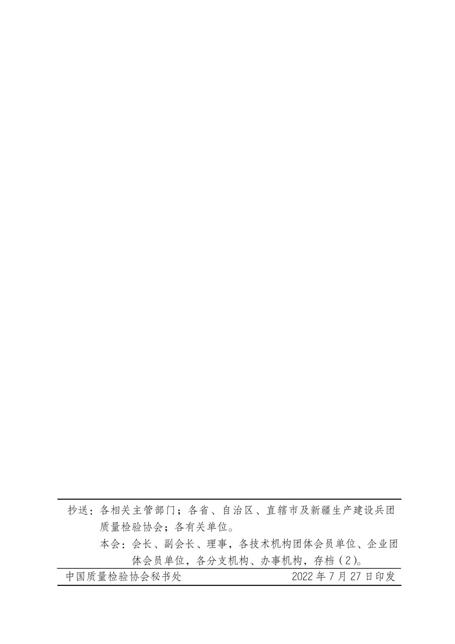 中國質(zhì)量檢驗(yàn)協(xié)會關(guān)于開展質(zhì)量檢驗(yàn)專業(yè)技術(shù)人員崗位能力提升培訓(xùn)的通知(中檢辦發(fā)〔2022〕151號)