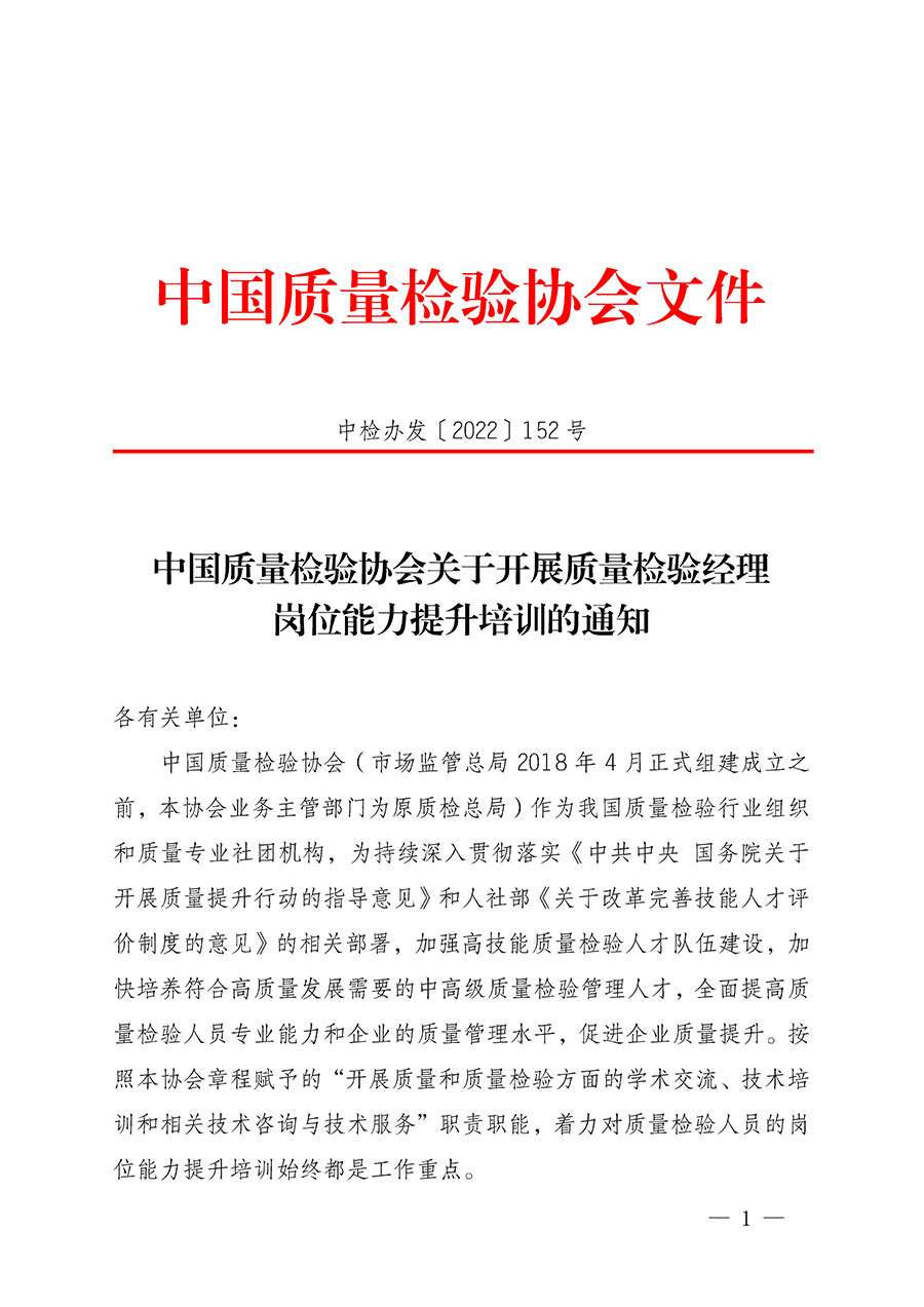 中國質(zhì)量檢驗協(xié)會關(guān)于開展質(zhì)量檢驗經(jīng)理崗位能力提升培訓的通知(中檢辦發(fā)〔2022〕152號)