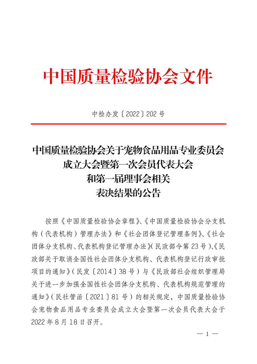 中國質(zhì)量檢驗(yàn)協(xié)會關(guān)于寵物食品用品專業(yè)委員會成立大會暨第一次會員代表大會和第一屆理事會相關(guān)表決結(jié)果的公告(中檢辦發(fā)〔2022〕202號)