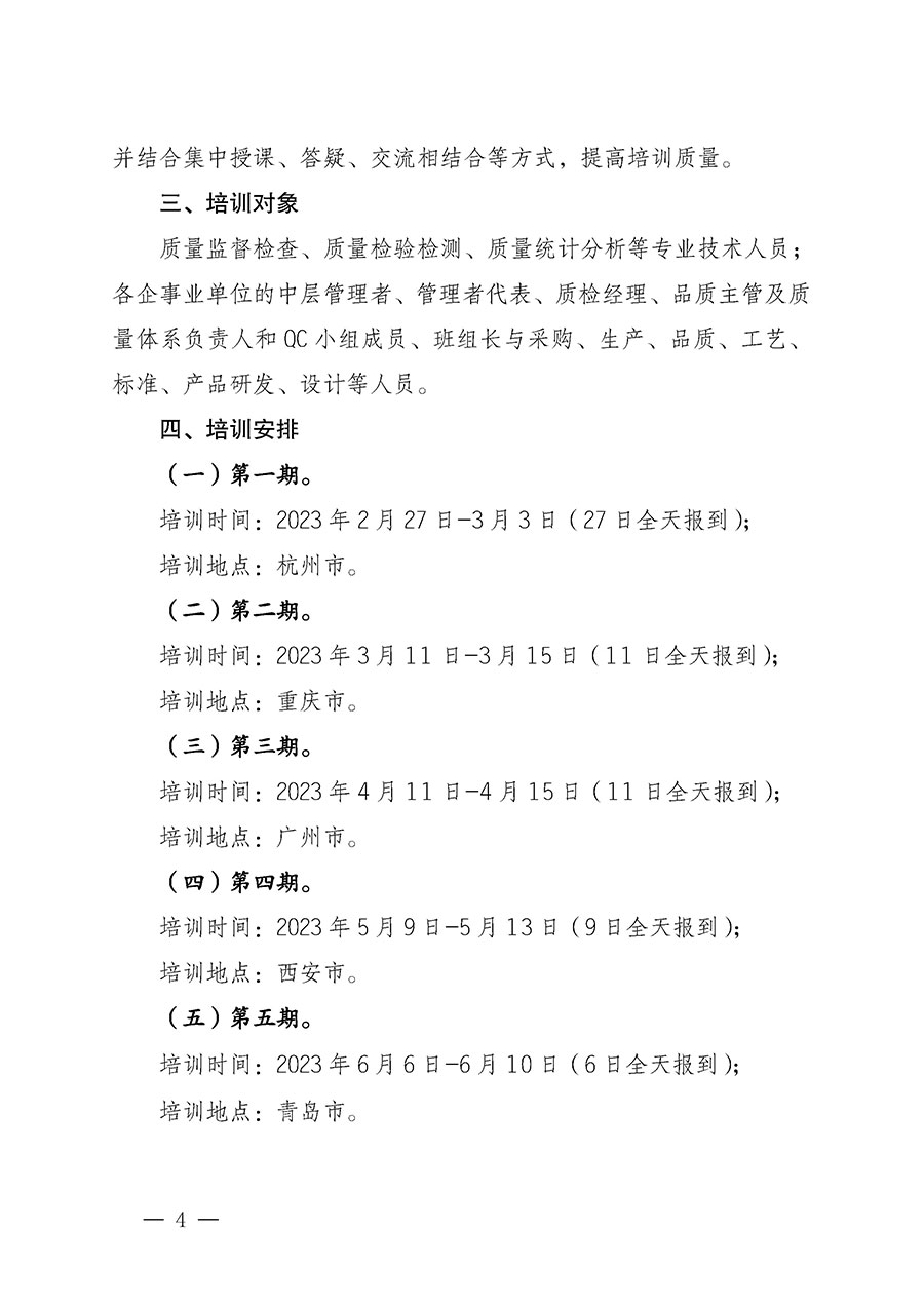 中國質(zhì)量檢驗(yàn)協(xié)會(huì)關(guān)于開展質(zhì)量檢驗(yàn)專業(yè)技術(shù)人員崗位能力提升培訓(xùn)的通知(中檢辦發(fā)〔2022〕233號(hào))