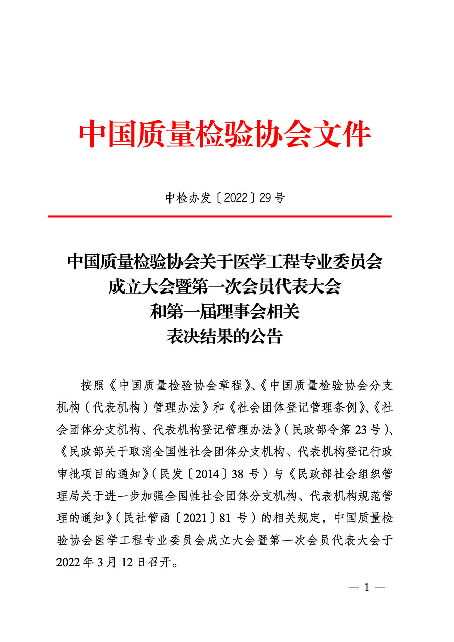 中國質(zhì)量檢驗協(xié)會關(guān)于醫(yī)學(xué)工程專業(yè)委員會成立大會暨第一次會員代表大會和第一屆理事會相關(guān)表決結(jié)果的公告(中檢辦發(fā)〔2022〕29號)