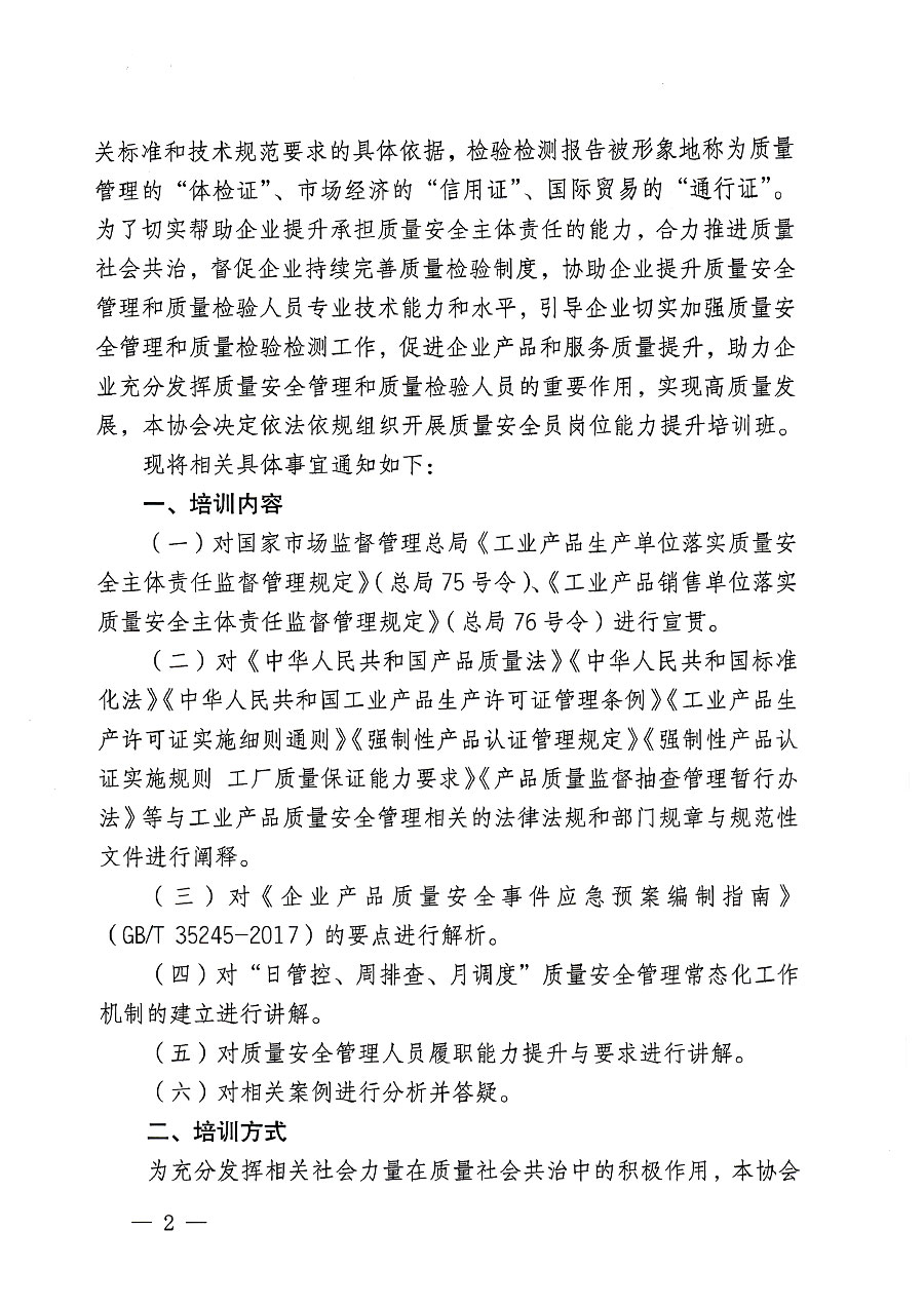 中國質(zhì)量檢驗協(xié)會關(guān)于開展質(zhì)量安全員崗位能力提升培訓班的通知(中檢辦發(fā)〔2023〕119號)
