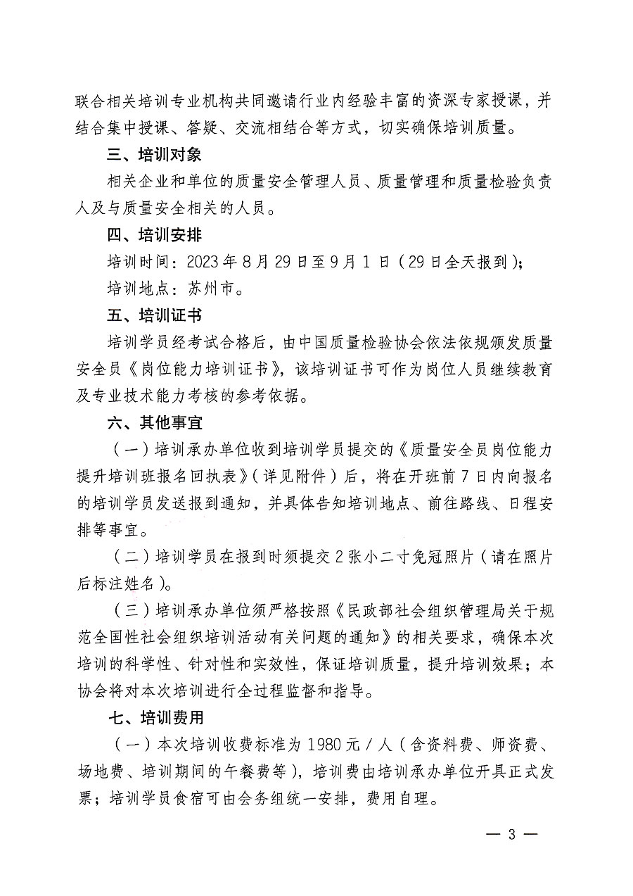 中國質(zhì)量檢驗協(xié)會關(guān)于開展質(zhì)量安全員崗位能力提升培訓班的通知(中檢辦發(fā)〔2023〕119號)