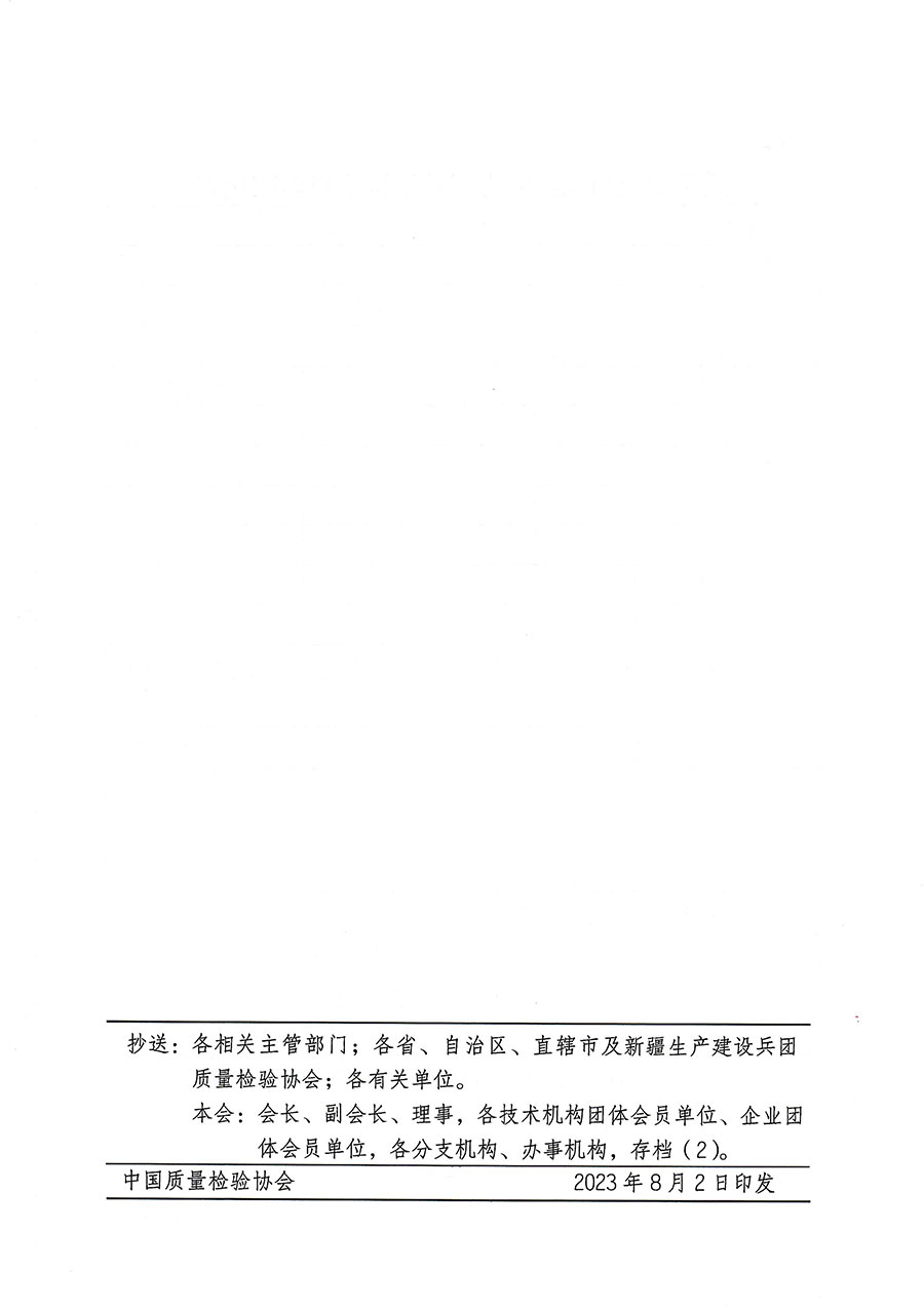 中國質(zhì)量檢驗協(xié)會關(guān)于開展質(zhì)量安全員崗位能力提升培訓班的通知(中檢辦發(fā)〔2023〕119號)