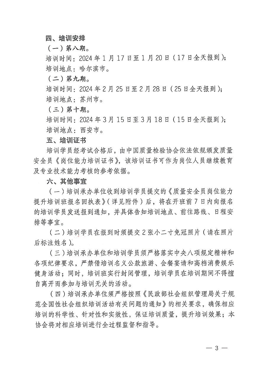 中國質(zhì)量檢驗協(xié)會關(guān)于開展質(zhì)量安全員崗位能力提升培訓的通知(中檢辦發(fā)〔2023〕170號)