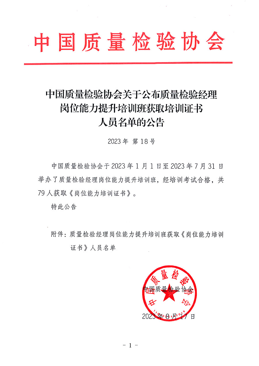 中國質(zhì)量檢驗協(xié)會關于公布質(zhì)量檢驗經(jīng)理崗位能力提升培訓班獲取培訓證書人員名單的公告(2023年第18號)