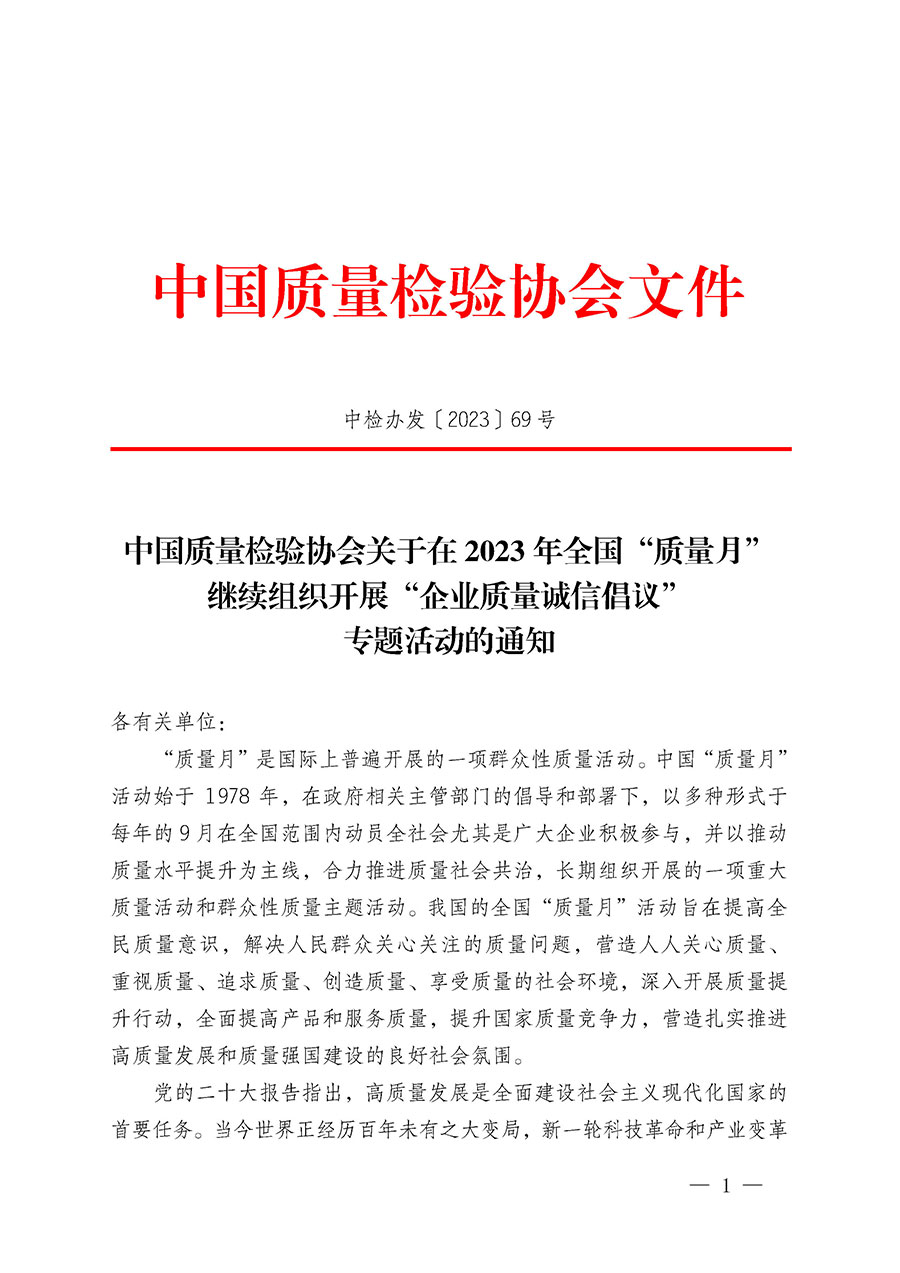 中國(guó)質(zhì)量檢驗(yàn)協(xié)會(huì)關(guān)于在2023年全國(guó)&ldquo;質(zhì)量月&rdquo;繼續(xù)組織開(kāi)展&ldquo;企業(yè)質(zhì)量誠(chéng)信倡議&rdquo;專題活動(dòng)的通知(中檢辦發(fā)〔2023〕69號(hào))