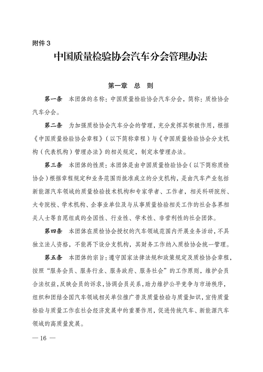 中國質(zhì)量檢驗(yàn)協(xié)會關(guān)于汽車分會成立大會暨第一次會員代表大會和第一屆理事會相關(guān)表決結(jié)果的公告(中檢辦發(fā)〔2023〕93號)