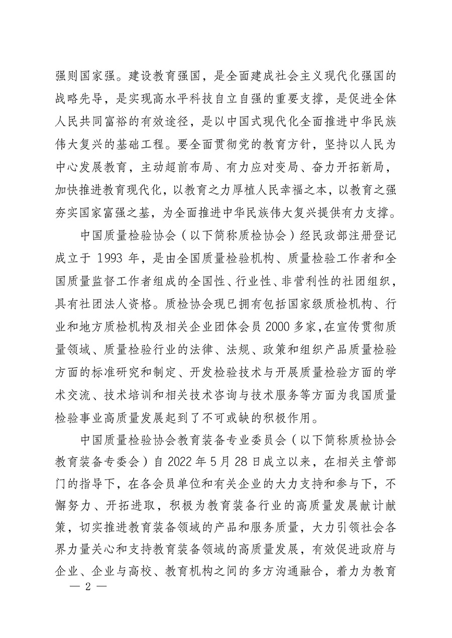 中國質(zhì)量檢驗(yàn)協(xié)會(huì)關(guān)于召開教育裝備專業(yè)委員會(huì)第一屆理事會(huì)第二次會(huì)議暨中國教育裝備品牌高質(zhì)量發(fā)展助力生態(tài)校園建設(shè)高峰論壇的通知(中檢辦發(fā)〔2023〕94號(hào))