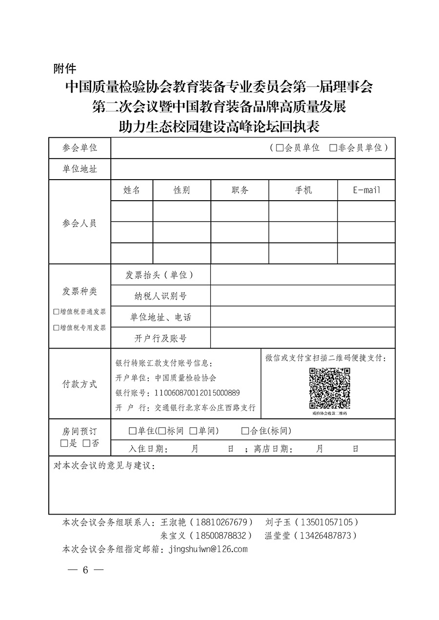 中國質(zhì)量檢驗(yàn)協(xié)會(huì)關(guān)于召開教育裝備專業(yè)委員會(huì)第一屆理事會(huì)第二次會(huì)議暨中國教育裝備品牌高質(zhì)量發(fā)展助力生態(tài)校園建設(shè)高峰論壇的通知(中檢辦發(fā)〔2023〕94號(hào))
