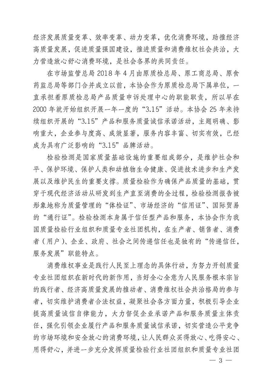 中國(guó)質(zhì)量檢驗(yàn)協(xié)會(huì)關(guān)于組織開(kāi)展2024年&ldquo;3.15&rdquo;產(chǎn)品和服務(wù)質(zhì)量誠(chéng)信承諾主題活動(dòng)的公告(2024年第12號(hào))
