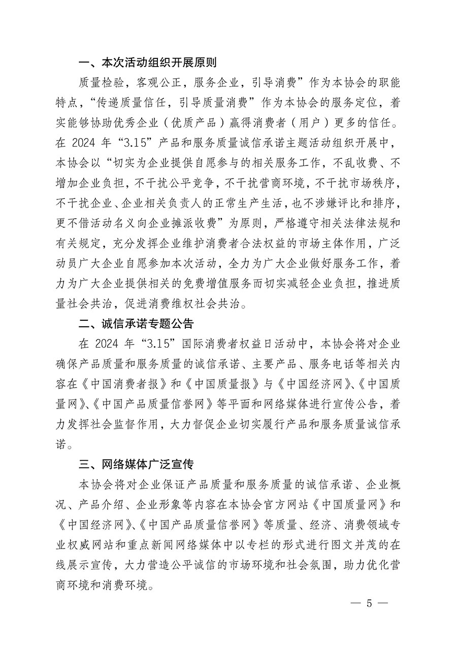 中國(guó)質(zhì)量檢驗(yàn)協(xié)會(huì)關(guān)于組織開(kāi)展2024年&ldquo;3.15&rdquo;產(chǎn)品和服務(wù)質(zhì)量誠(chéng)信承諾主題活動(dòng)的公告(2024年第12號(hào))