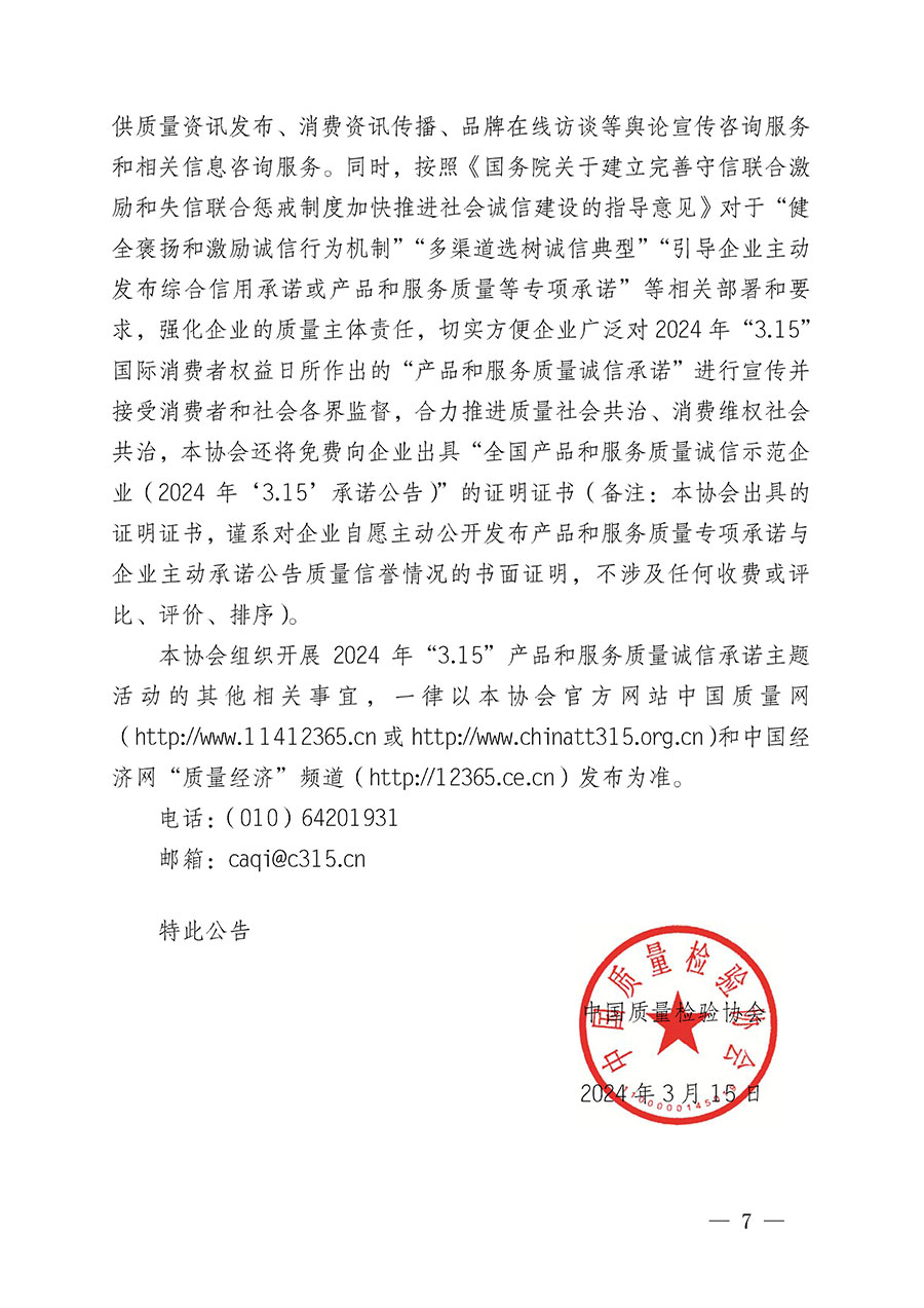 中國(guó)質(zhì)量檢驗(yàn)協(xié)會(huì)關(guān)于組織開(kāi)展2024年&ldquo;3.15&rdquo;產(chǎn)品和服務(wù)質(zhì)量誠(chéng)信承諾主題活動(dòng)的公告(2024年第12號(hào))