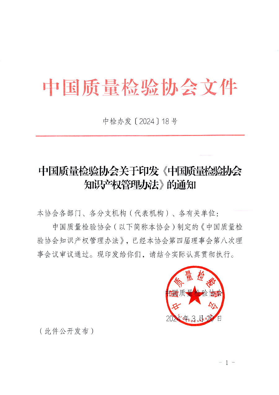 中國質(zhì)量檢驗(yàn)協(xié)會(huì)關(guān)于印發(fā)《中國質(zhì)量檢驗(yàn)協(xié)會(huì)知識(shí)產(chǎn)權(quán)管理辦法》的通知(中檢辦發(fā)〔2024〕18號(hào))