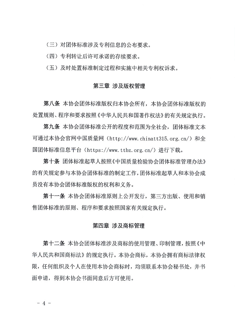 中國質(zhì)量檢驗(yàn)協(xié)會(huì)關(guān)于印發(fā)《中國質(zhì)量檢驗(yàn)協(xié)會(huì)知識(shí)產(chǎn)權(quán)管理辦法》的通知(中檢辦發(fā)〔2024〕18號(hào))