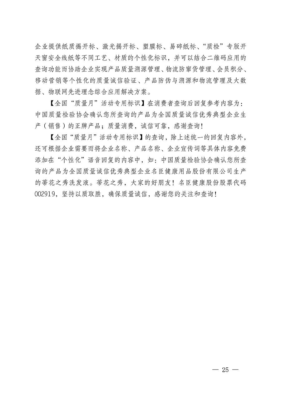 中國(guó)質(zhì)量檢驗(yàn)協(xié)會(huì)關(guān)于繼續(xù)大力開(kāi)展質(zhì)量誠(chéng)信溯源和防偽標(biāo)識(shí)應(yīng)用服務(wù)推廣工作的通知(中檢辦發(fā)〔2024〕3號(hào))