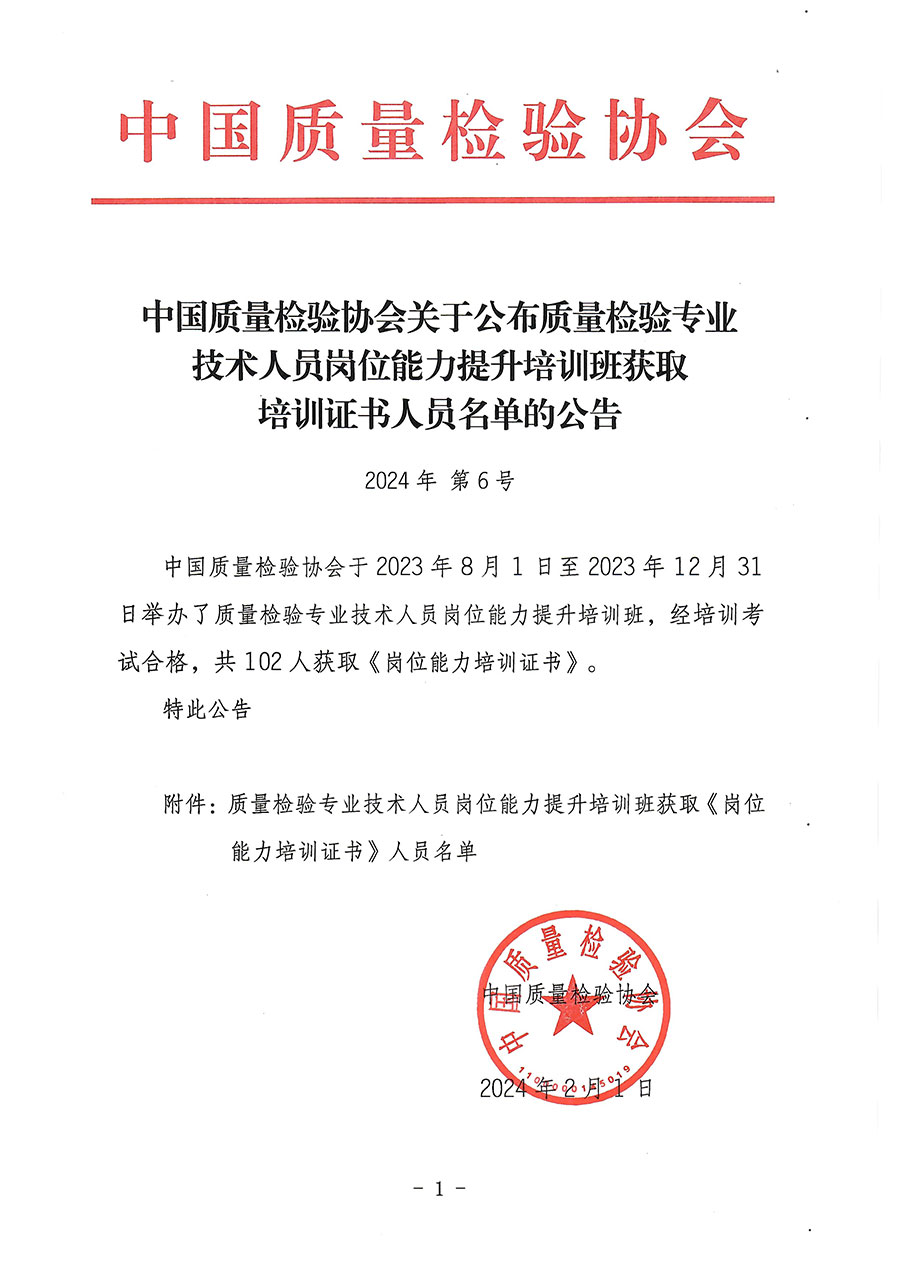 中國質(zhì)量檢驗(yàn)協(xié)會關(guān)于公布質(zhì)量檢驗(yàn)專業(yè)技術(shù)人員崗位能力提升培訓(xùn)班獲取培訓(xùn)證書人員名單的公告(2024年第6號)