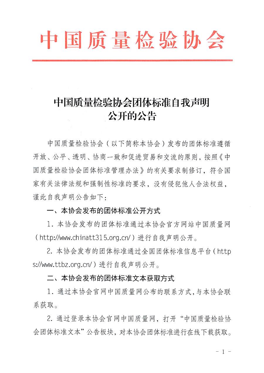 中國(guó)質(zhì)量檢驗(yàn)協(xié)會(huì)團(tuán)體標(biāo)準(zhǔn)自我聲明公開(kāi)的公告