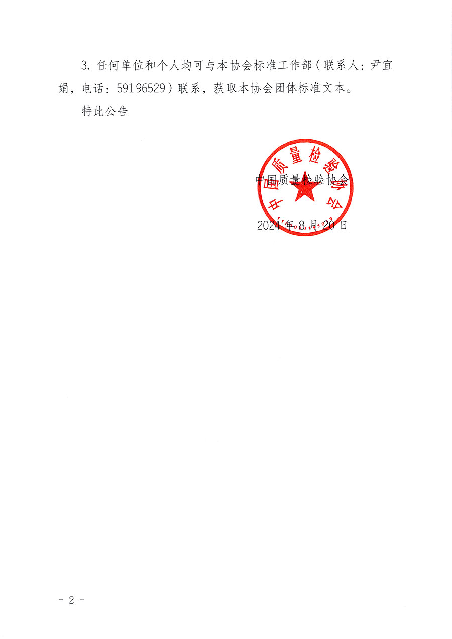 中國(guó)質(zhì)量檢驗(yàn)協(xié)會(huì)團(tuán)體標(biāo)準(zhǔn)自我聲明公開(kāi)的公告