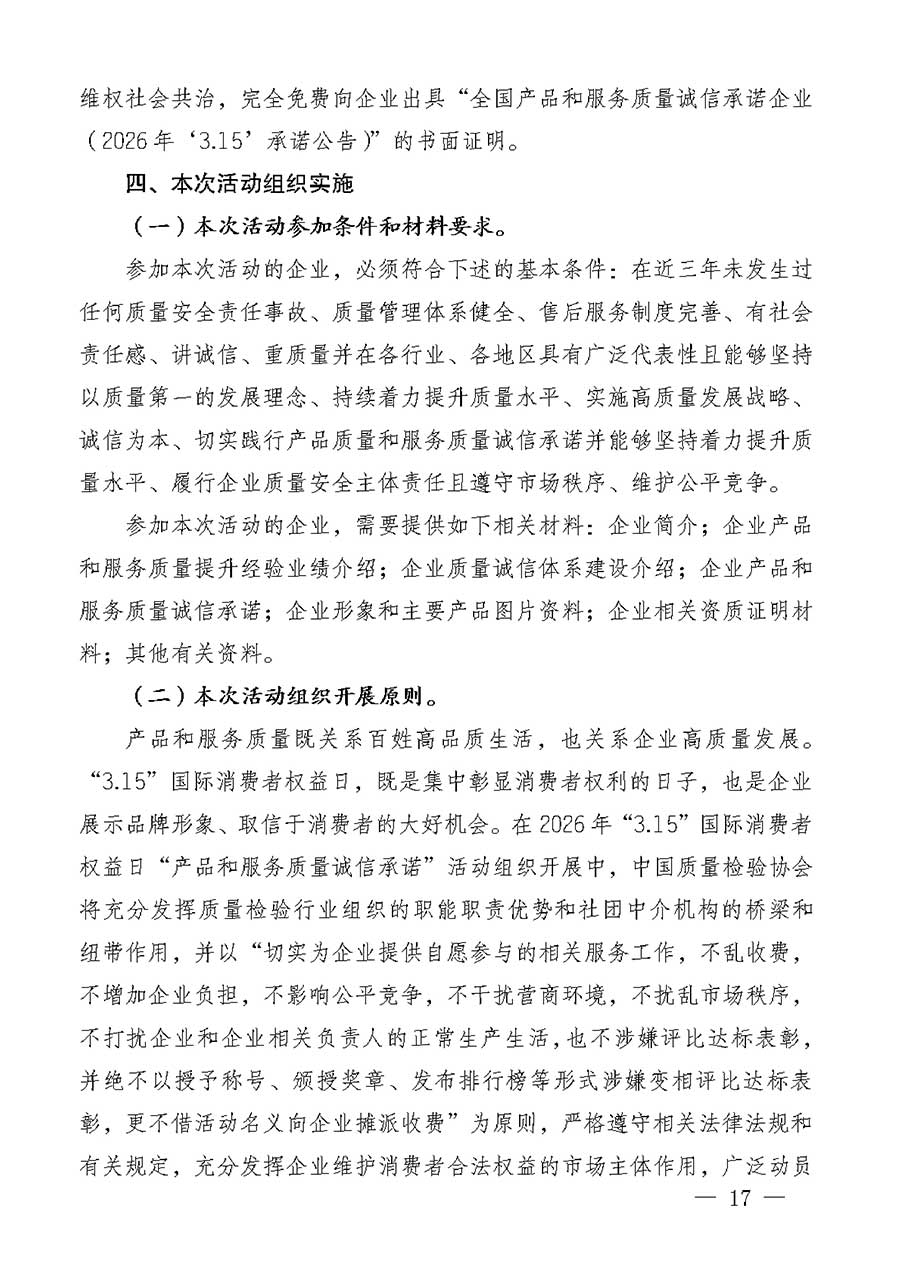 中國質(zhì)量檢驗協(xié)會關(guān)于組織廣大優(yōu)秀企業(yè)開展2026年&ldquo;3.15&rdquo;國際消費者權(quán)益日&ldquo;產(chǎn)品和服務質(zhì)量誠信承諾&rdquo;主題活動的通知(中檢辦發(fā)〔2025〕135號)