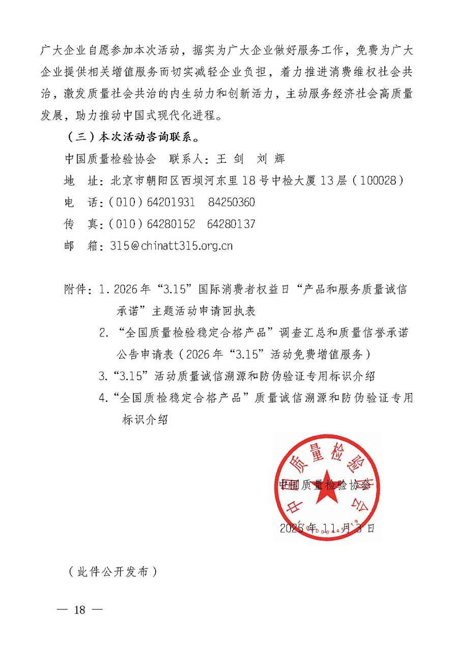 中國質(zhì)量檢驗協(xié)會關(guān)于組織廣大優(yōu)秀企業(yè)開展2026年&ldquo;3.15&rdquo;國際消費者權(quán)益日&ldquo;產(chǎn)品和服務質(zhì)量誠信承諾&rdquo;主題活動的通知(中檢辦發(fā)〔2025〕135號)
