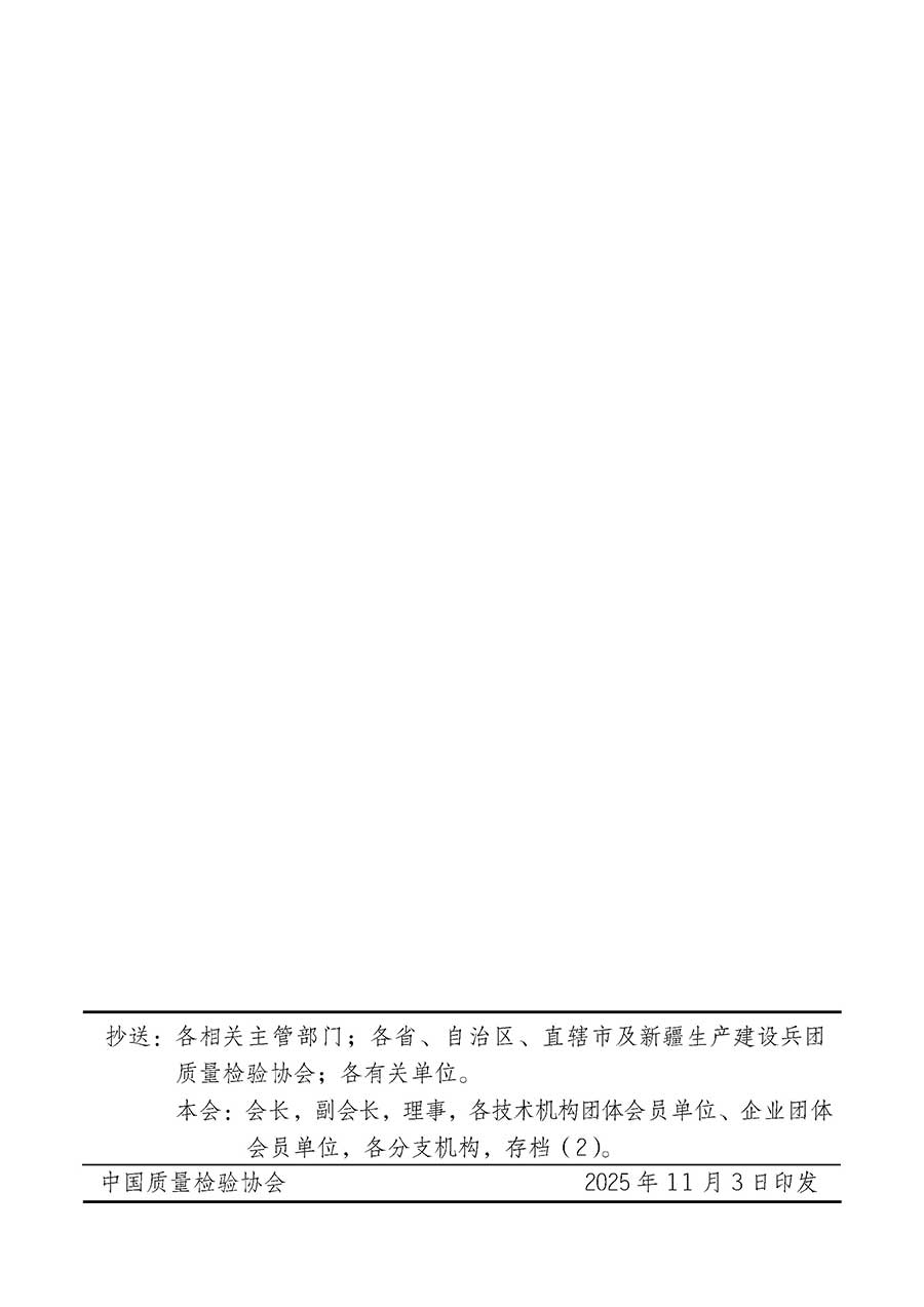 中國質(zhì)量檢驗協(xié)會關(guān)于組織廣大優(yōu)秀企業(yè)開展2026年&ldquo;3.15&rdquo;國際消費者權(quán)益日&ldquo;產(chǎn)品和服務質(zhì)量誠信承諾&rdquo;主題活動的通知(中檢辦發(fā)〔2025〕135號)