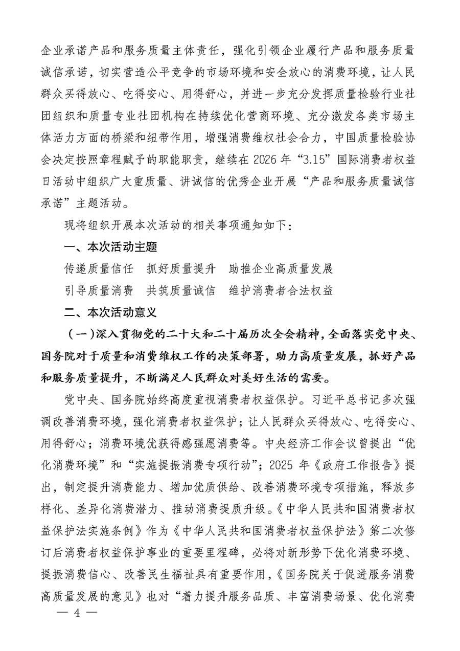 中國質(zhì)量檢驗協(xié)會關(guān)于組織廣大優(yōu)秀企業(yè)開展2026年&ldquo;3.15&rdquo;國際消費者權(quán)益日&ldquo;產(chǎn)品和服務質(zhì)量誠信承諾&rdquo;主題活動的通知(中檢辦發(fā)〔2025〕135號)