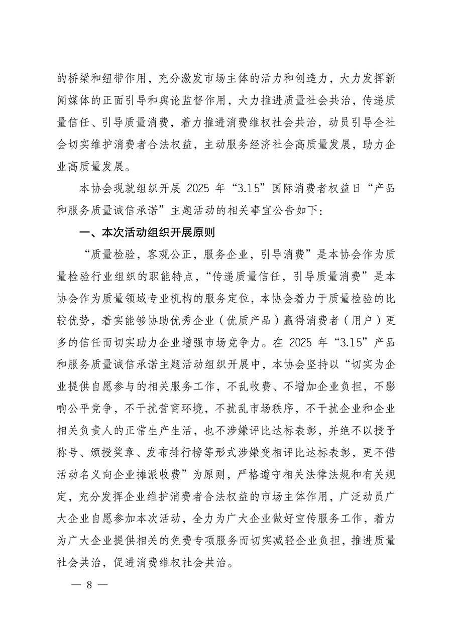 中國(guó)質(zhì)量檢驗(yàn)協(xié)會(huì)關(guān)于組織開展2025年&ldquo;3.15&rdquo;國(guó)際消費(fèi)者權(quán)益日&ldquo;產(chǎn)品和服務(wù)質(zhì)量誠(chéng)信承諾&rdquo;主題活動(dòng)的公告(中國(guó)質(zhì)量檢驗(yàn)協(xié)會(huì)公告&bull;2025年第6號(hào))