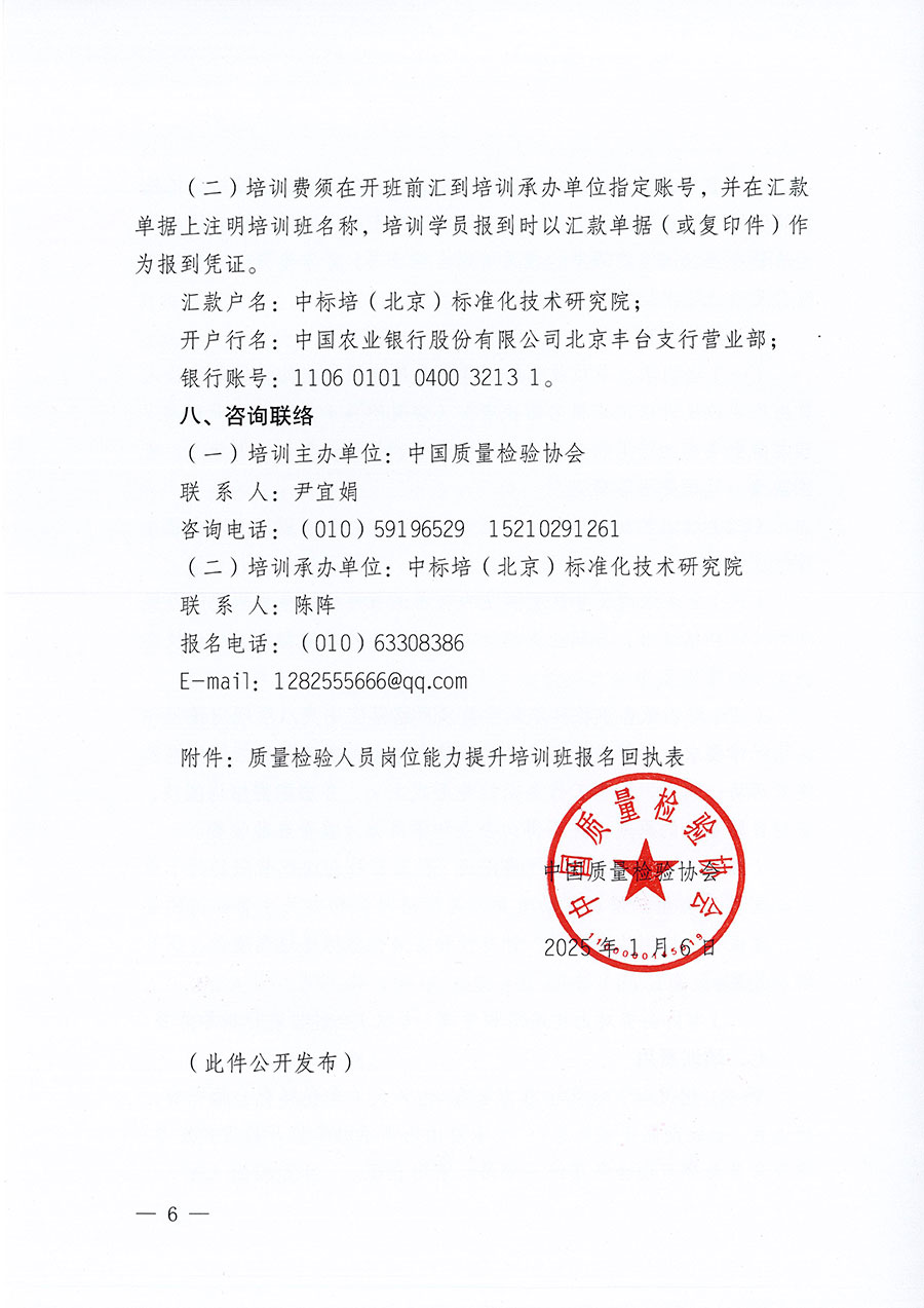 中國質(zhì)量檢驗(yàn)協(xié)會(huì)關(guān)于開展質(zhì)量檢驗(yàn)人員崗位能力提升培訓(xùn)班的通知(中檢辦發(fā)〔2025〕7號(hào))