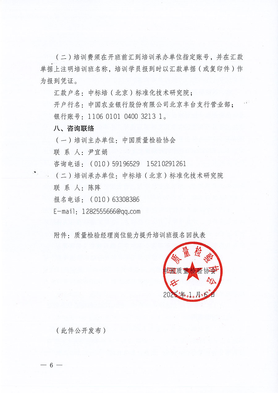 中國質(zhì)量檢驗協(xié)會關(guān)于開展質(zhì)量檢驗經(jīng)理崗位能力提升培訓(xùn)班的通知(中檢辦發(fā)〔2025〕8號)