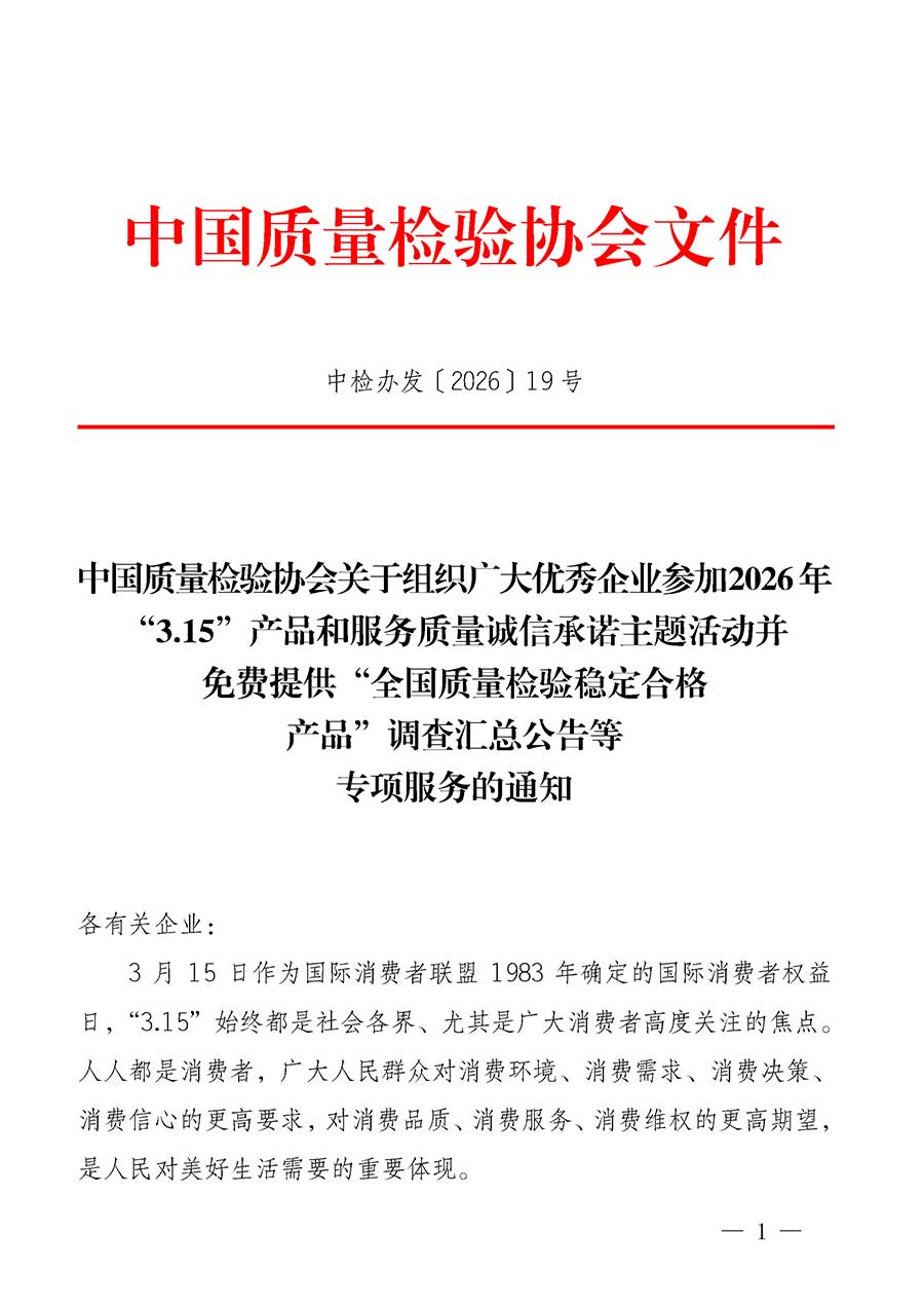 中國質(zhì)量檢驗協(xié)會關(guān)于組織廣大優(yōu)秀企業(yè)參加2026年“3.15”產(chǎn)品和服務(wù)質(zhì)量誠信承諾主題活動并免費提供“全國質(zhì)量檢驗穩(wěn)定合格產(chǎn)品”調(diào)查匯總公告等專項服務(wù)的通知(中檢辦發(fā)〔2026〕19號)