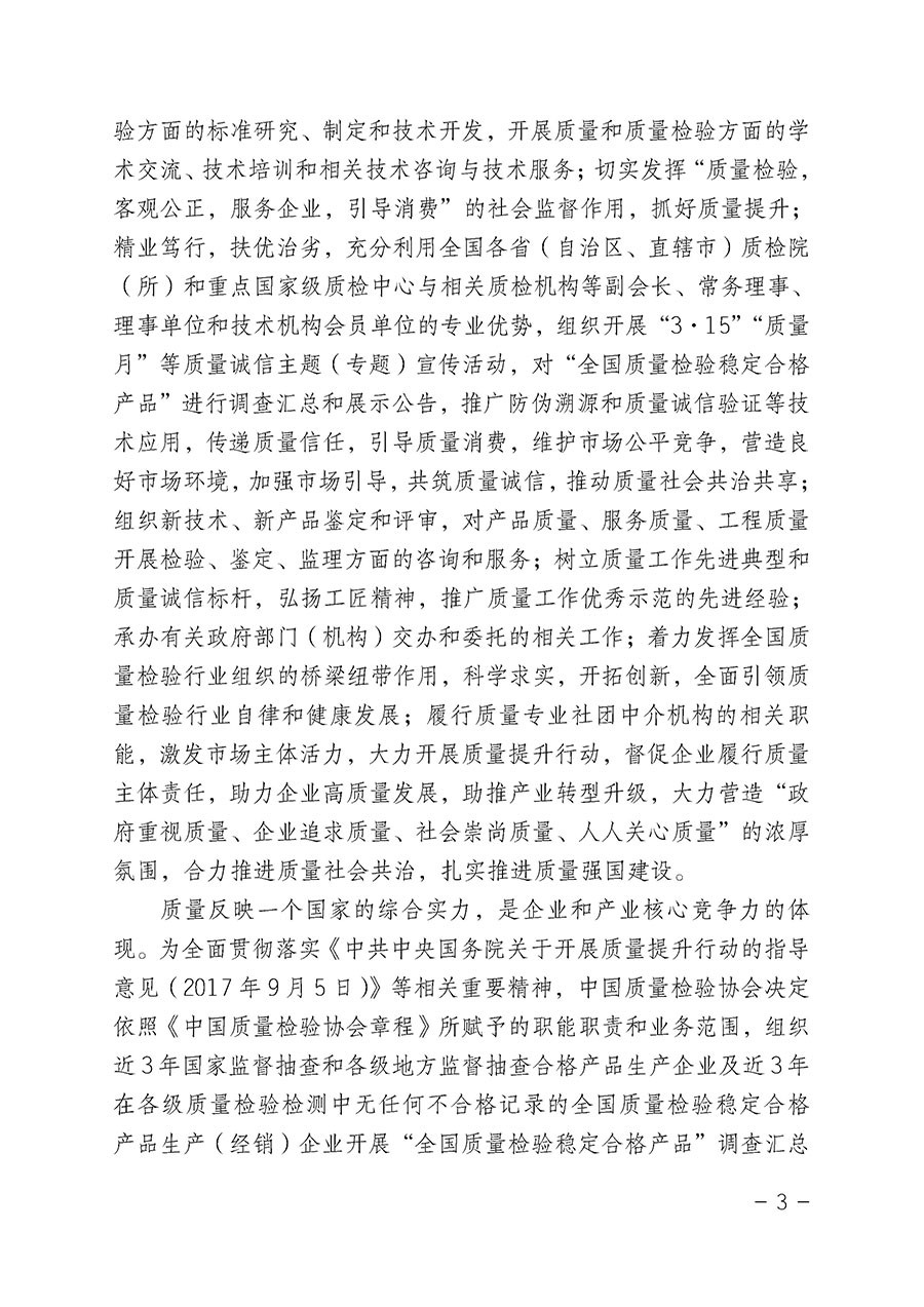 中國質量檢驗協(xié)會關于組織開展&ldquo;全國質量檢驗穩(wěn)定合格產品&rdquo;調查匯總和公告宣傳工作的公告（2022年第6號）