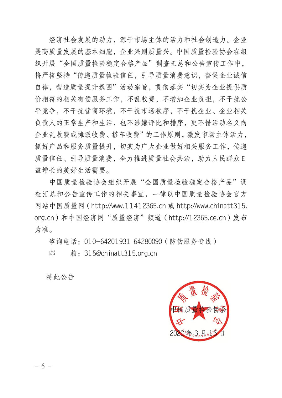 中國質量檢驗協(xié)會關于組織開展&ldquo;全國質量檢驗穩(wěn)定合格產品&rdquo;調查匯總和公告宣傳工作的公告（2022年第6號）