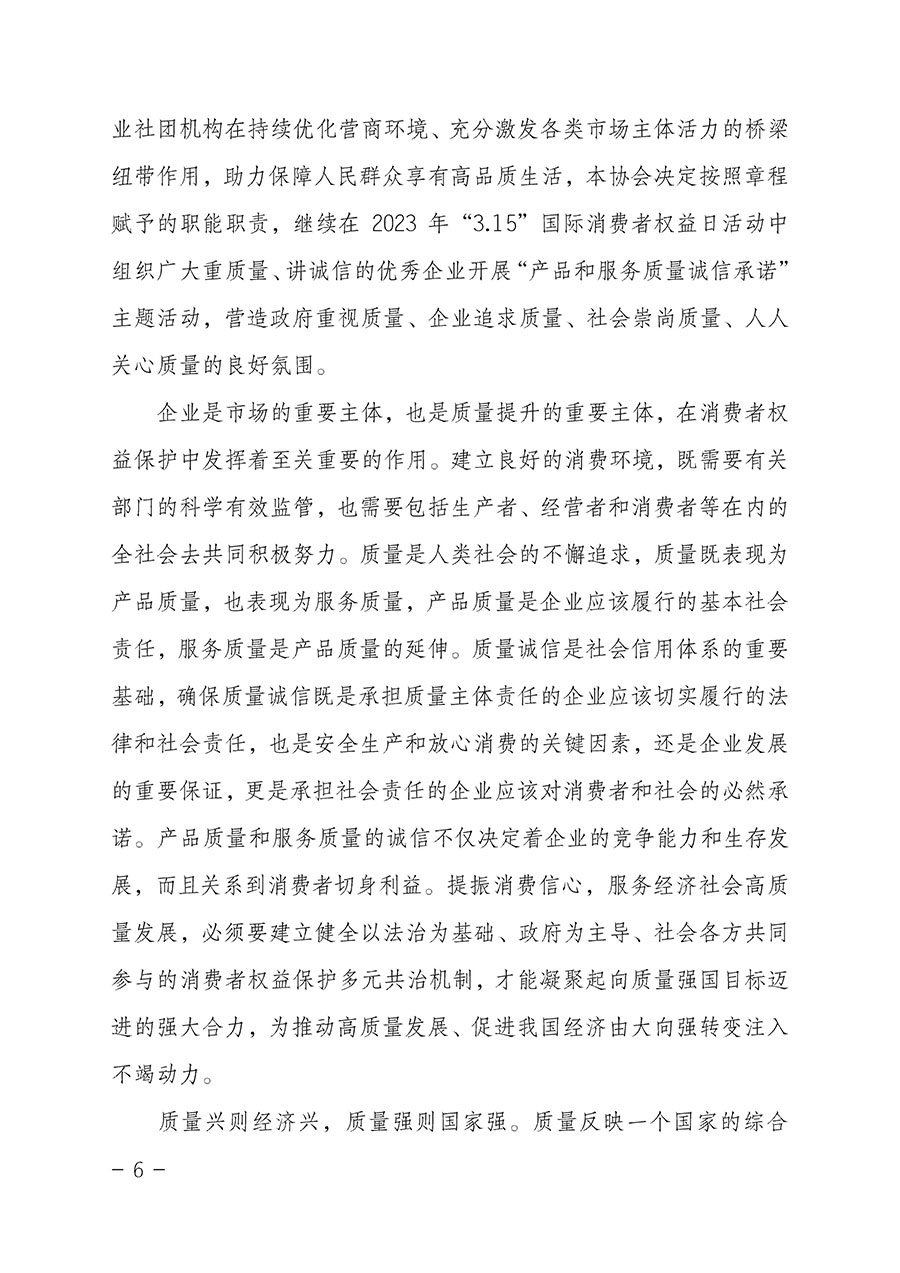 中國(guó)質(zhì)量檢驗(yàn)協(xié)會(huì)關(guān)于2023年&ldquo;3&bull;15&rdquo;國(guó)際消費(fèi)者權(quán)益日&ldquo;產(chǎn)品和服務(wù)質(zhì)量誠(chéng)信承諾&rdquo;主題活動(dòng)相關(guān)事宜的公告（2023年第2號(hào)）