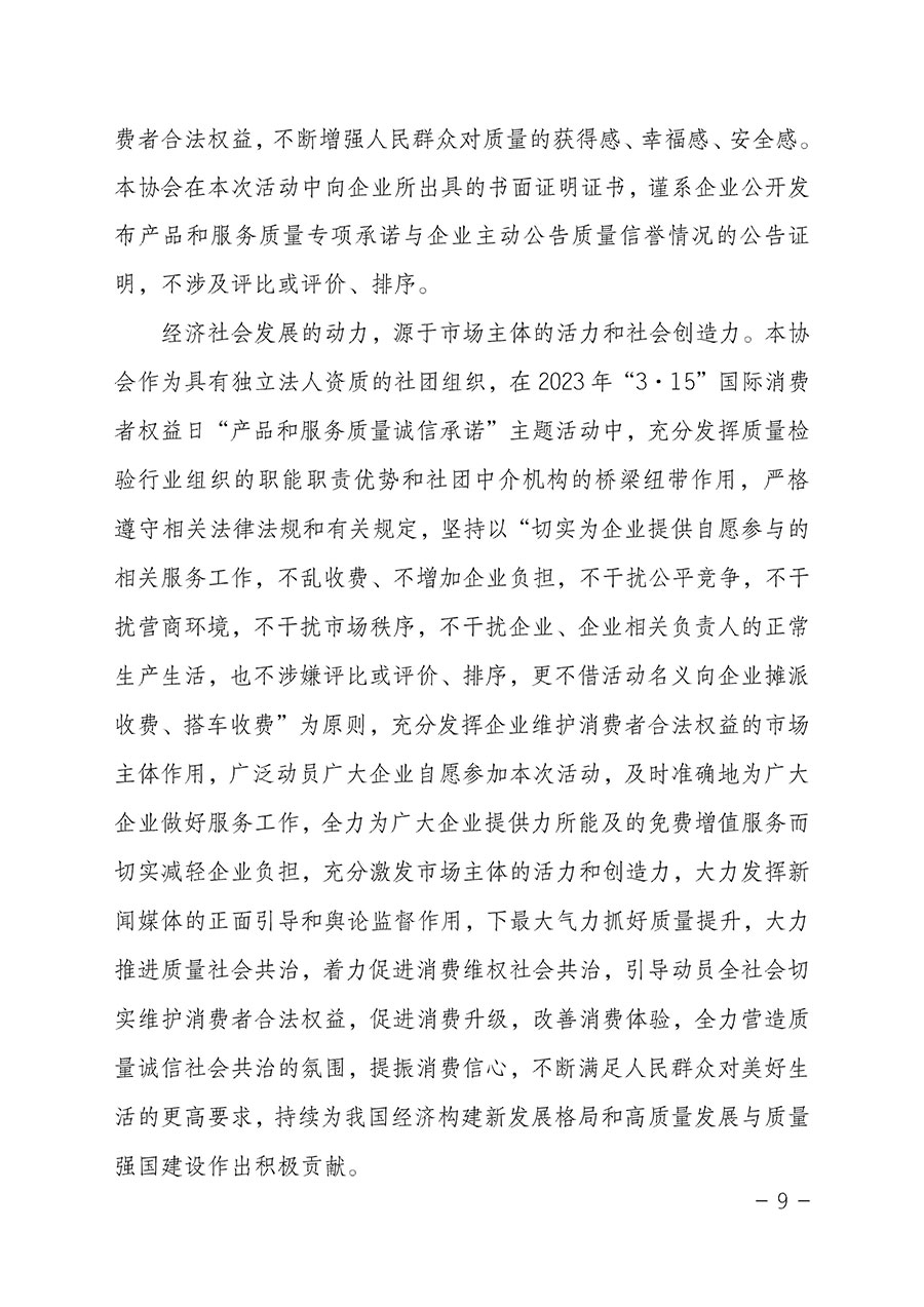 中國(guó)質(zhì)量檢驗(yàn)協(xié)會(huì)關(guān)于2023年&ldquo;3&bull;15&rdquo;國(guó)際消費(fèi)者權(quán)益日&ldquo;產(chǎn)品和服務(wù)質(zhì)量誠(chéng)信承諾&rdquo;主題活動(dòng)相關(guān)事宜的公告（2023年第2號(hào)）