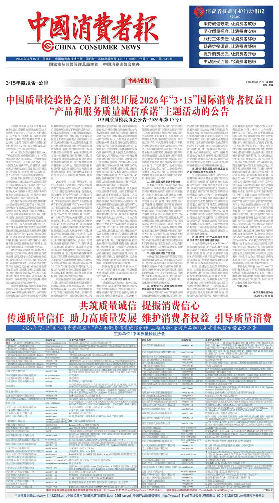 中國質(zhì)量檢驗(yàn)協(xié)會(huì)關(guān)于組織開展2026年&ldquo;3.15&rdquo;國際消費(fèi)者權(quán)益日&ldquo;產(chǎn)品和服務(wù)質(zhì)量誠信承諾&rdquo;主題活動(dòng)的公告(中國質(zhì)量檢驗(yàn)協(xié)會(huì)公告&bull;2026年第19號(hào))