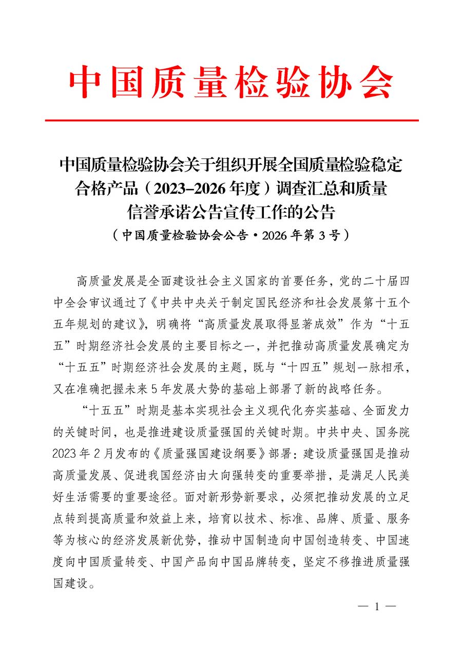 中國(guó)質(zhì)量檢驗(yàn)協(xié)會(huì)關(guān)于組織開展全國(guó)質(zhì)量檢驗(yàn)穩(wěn)定合格產(chǎn)品（2023-2026年度）調(diào)查匯總和質(zhì)量信譽(yù)承諾公告宣傳工作的公告(中國(guó)質(zhì)量檢驗(yàn)協(xié)會(huì)公告&bull;2026年第3號(hào))