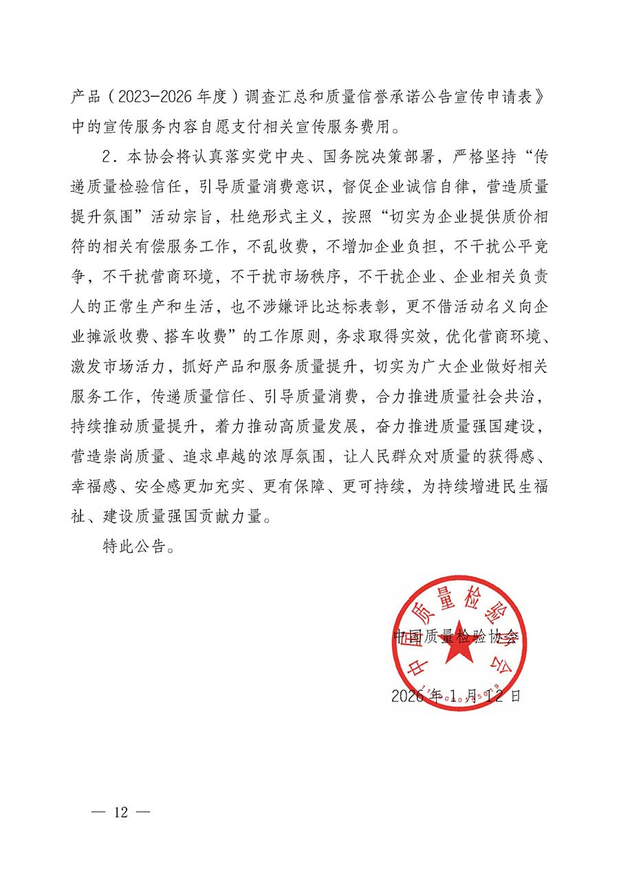 中國(guó)質(zhì)量檢驗(yàn)協(xié)會(huì)關(guān)于組織開展全國(guó)質(zhì)量檢驗(yàn)穩(wěn)定合格產(chǎn)品（2023-2026年度）調(diào)查匯總和質(zhì)量信譽(yù)承諾公告宣傳工作的公告(中國(guó)質(zhì)量檢驗(yàn)協(xié)會(huì)公告&bull;2026年第3號(hào))