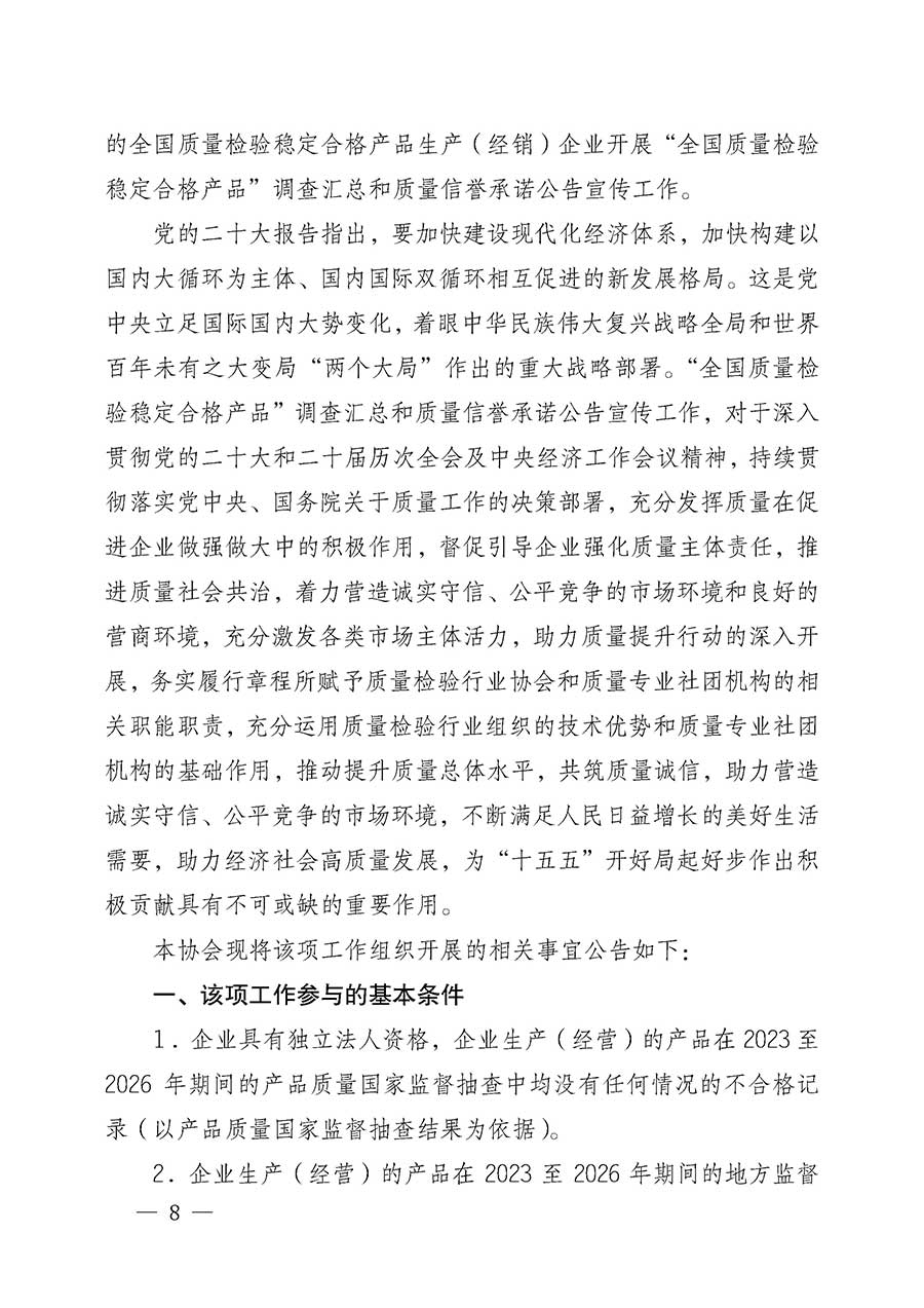 中國(guó)質(zhì)量檢驗(yàn)協(xié)會(huì)關(guān)于組織開展全國(guó)質(zhì)量檢驗(yàn)穩(wěn)定合格產(chǎn)品（2023-2026年度）調(diào)查匯總和質(zhì)量信譽(yù)承諾公告宣傳工作的公告(中國(guó)質(zhì)量檢驗(yàn)協(xié)會(huì)公告&bull;2026年第3號(hào))