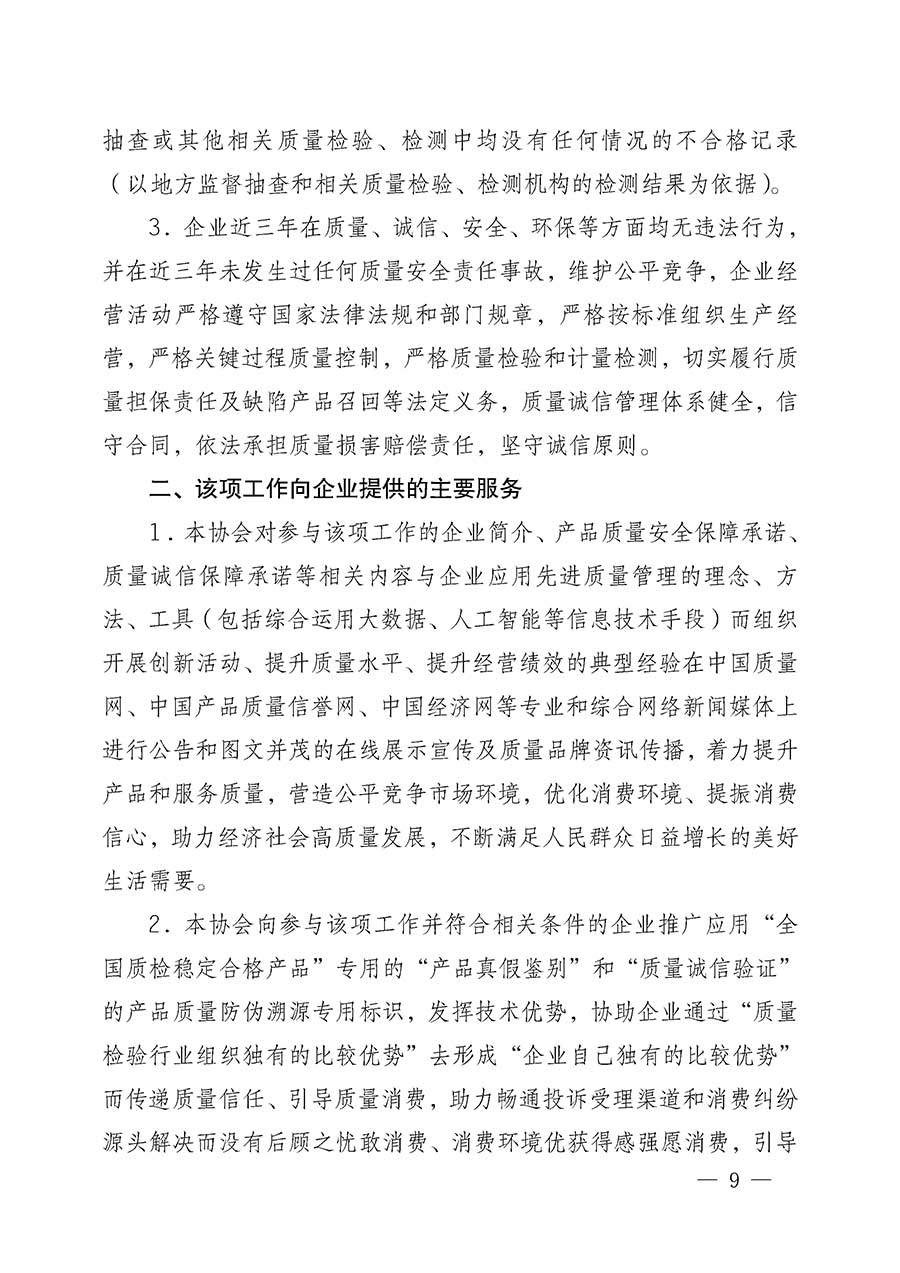 中國(guó)質(zhì)量檢驗(yàn)協(xié)會(huì)關(guān)于組織開展全國(guó)質(zhì)量檢驗(yàn)穩(wěn)定合格產(chǎn)品（2023-2026年度）調(diào)查匯總和質(zhì)量信譽(yù)承諾公告宣傳工作的公告(中國(guó)質(zhì)量檢驗(yàn)協(xié)會(huì)公告&bull;2026年第3號(hào))